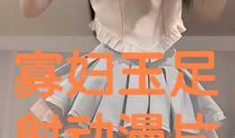 漫画美脚,足下风情无限